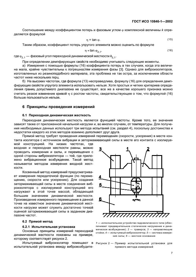 ГОСТ ИСО 10846-1-2002,  11.