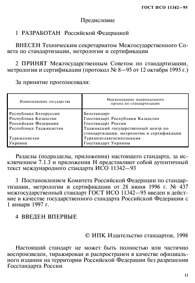 ГОСТ ИСО 11342-95,  2.