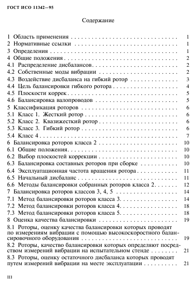 ГОСТ ИСО 11342-95,  3.