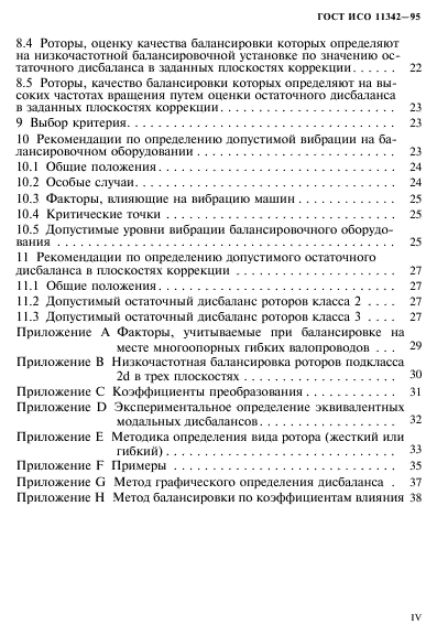 ГОСТ ИСО 11342-95,  4.