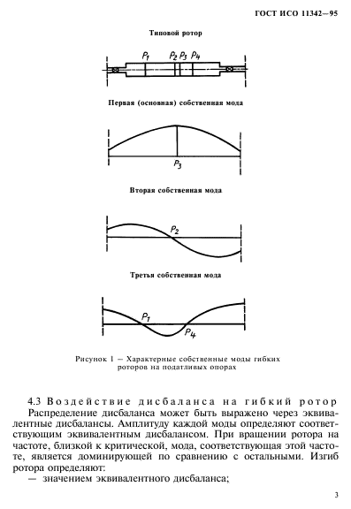 ГОСТ ИСО 11342-95,  8.