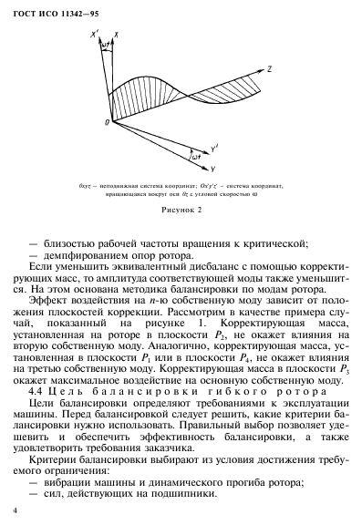 ГОСТ ИСО 11342-95,  9.