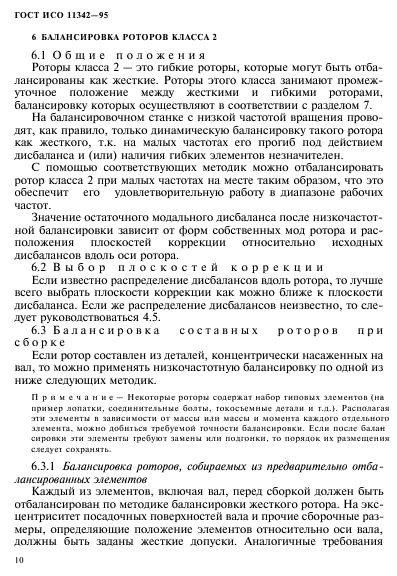 ГОСТ ИСО 11342-95,  15.