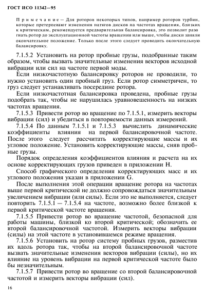 ГОСТ ИСО 11342-95,  21.