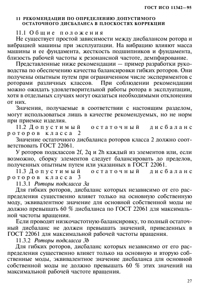 ГОСТ ИСО 11342-95,  32.