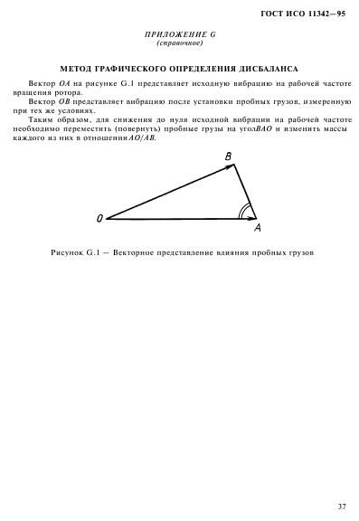 ГОСТ ИСО 11342-95,  42.