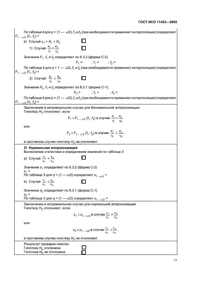 ГОСТ ИСО 11453-2005,  20.