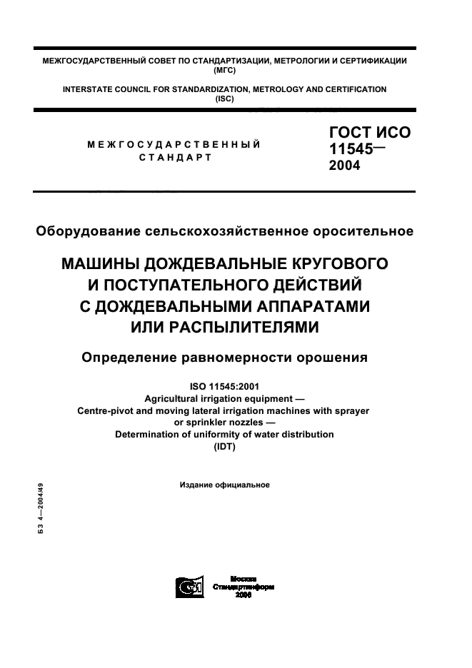 ГОСТ ИСО 11545-2004,  1.