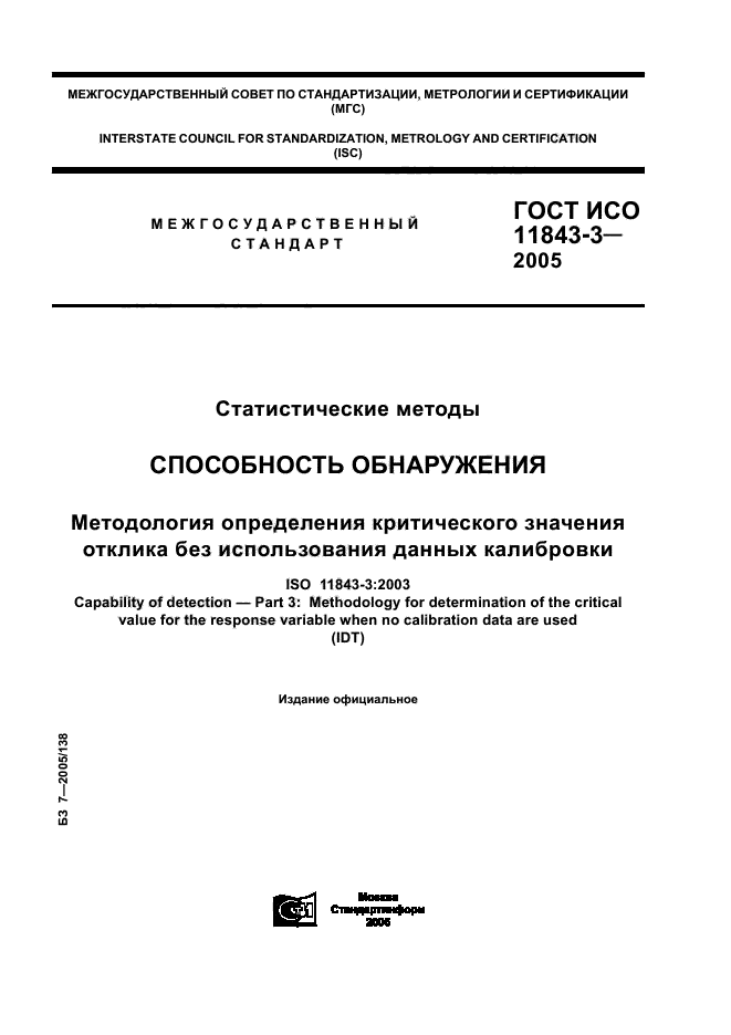 ГОСТ ИСО 11843-3-2005,  1.