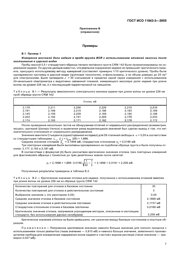 ГОСТ ИСО 11843-3-2005,  13.