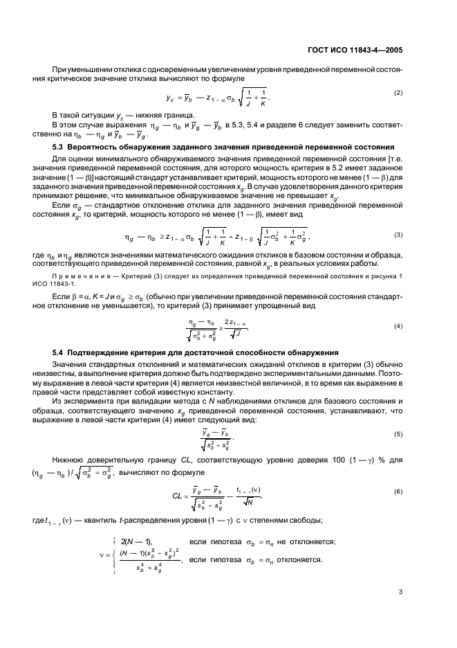 ГОСТ ИСО 11843-4-2005,  8.