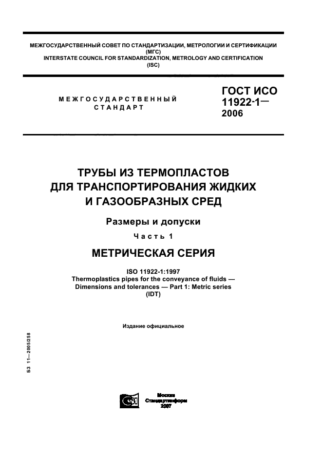 ГОСТ ИСО 11922-1-2006,  1.