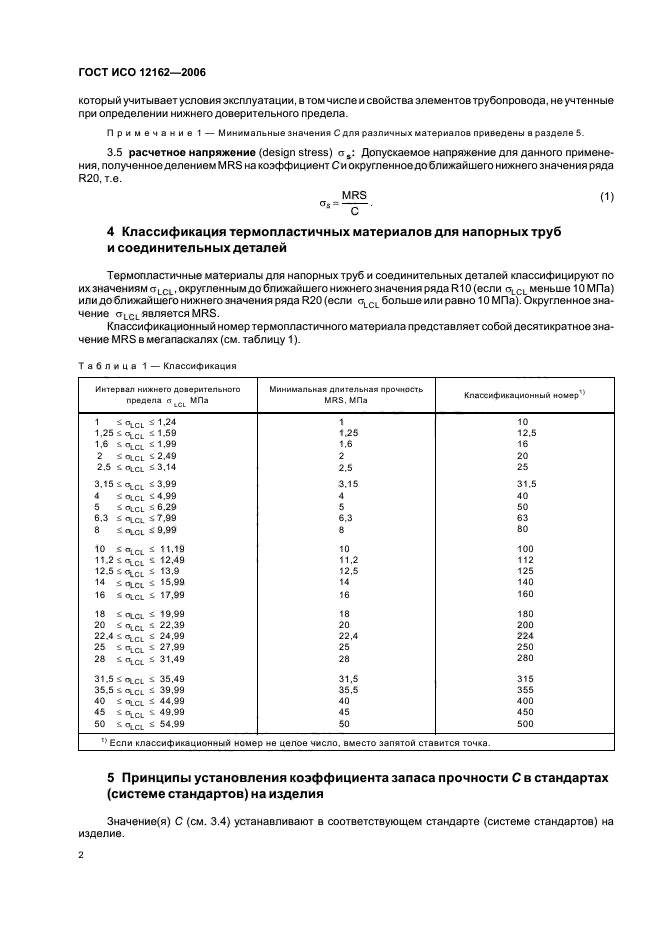 ГОСТ ИСО 12162-2006,  4.