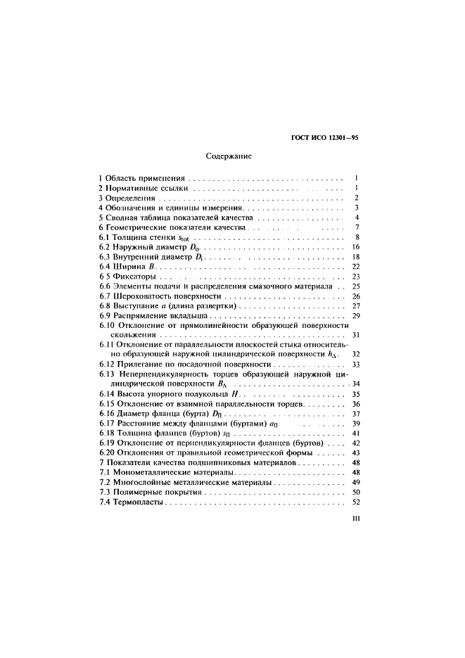 ГОСТ ИСО 12301-95,  3.