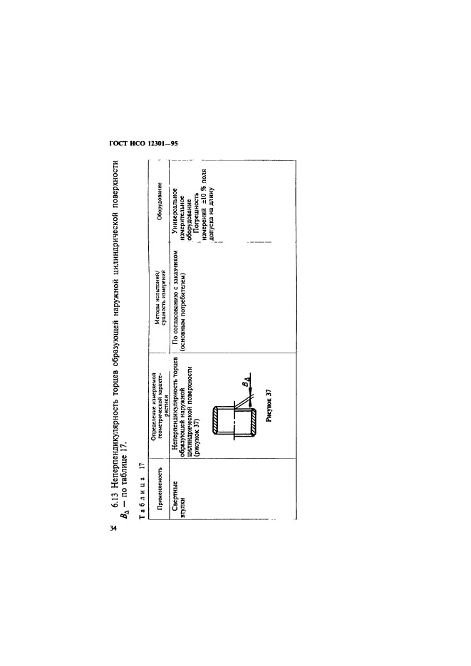 ГОСТ ИСО 12301-95,  38.