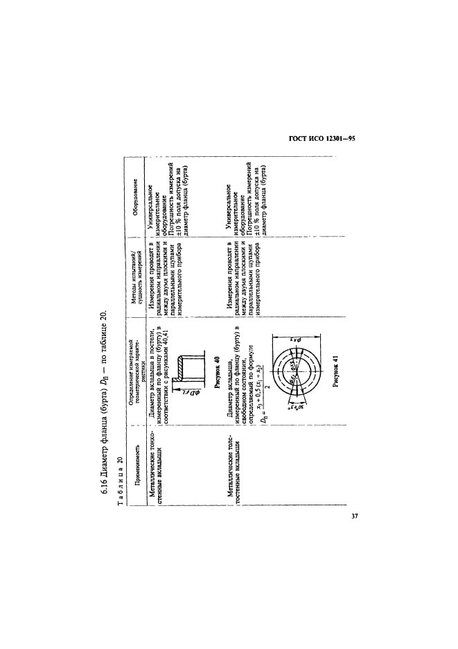 ГОСТ ИСО 12301-95,  41.