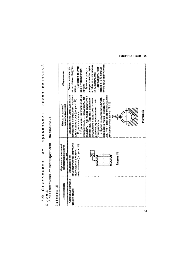 ГОСТ ИСО 12301-95,  47.