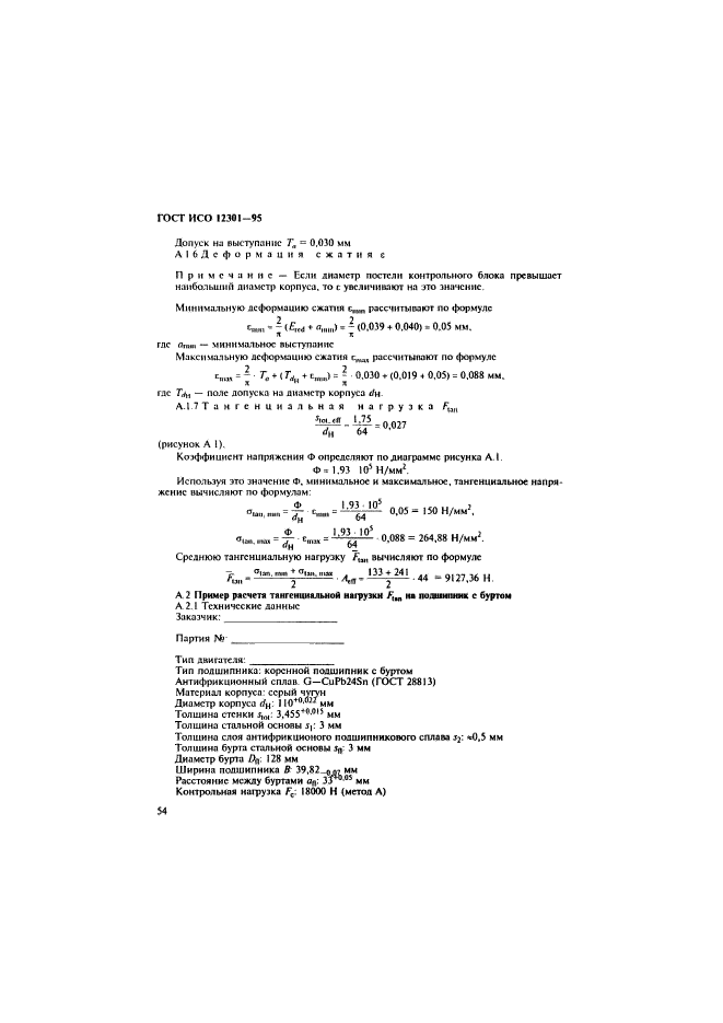 ГОСТ ИСО 12301-95,  58.