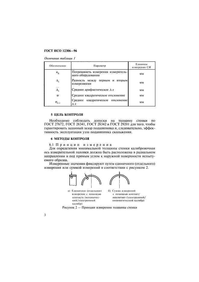 ГОСТ ИСО 12306-96,  6.