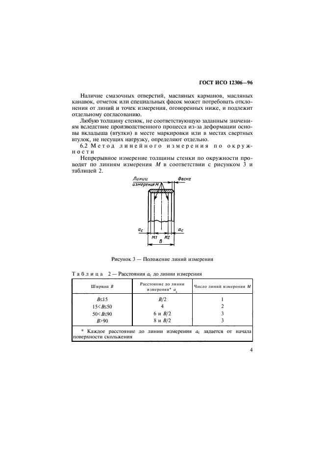 ГОСТ ИСО 12306-96,  7.