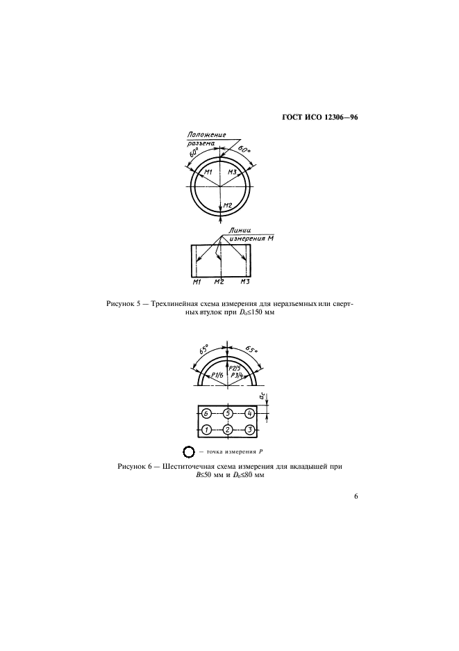 ГОСТ ИСО 12306-96,  9.