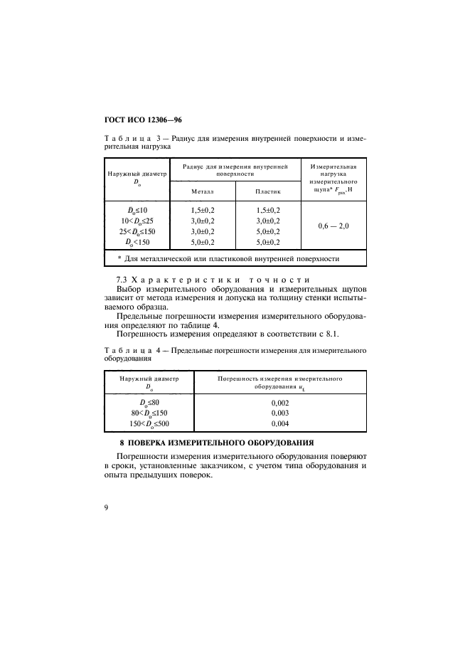 ГОСТ ИСО 12306-96,  12.