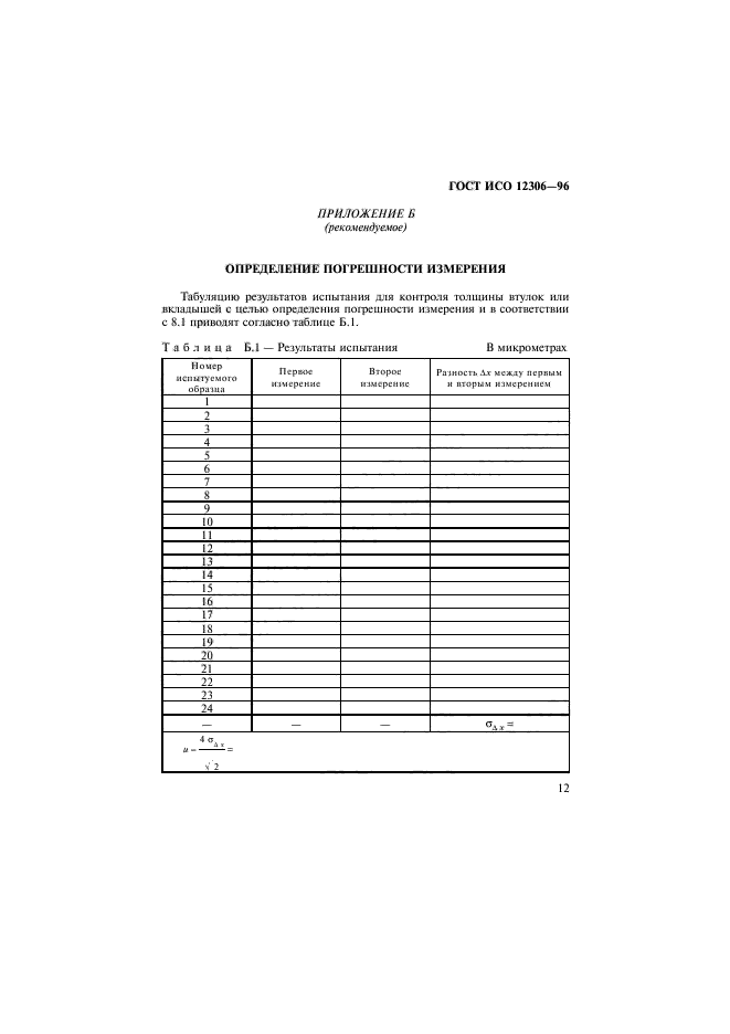 ГОСТ ИСО 12306-96,  15.