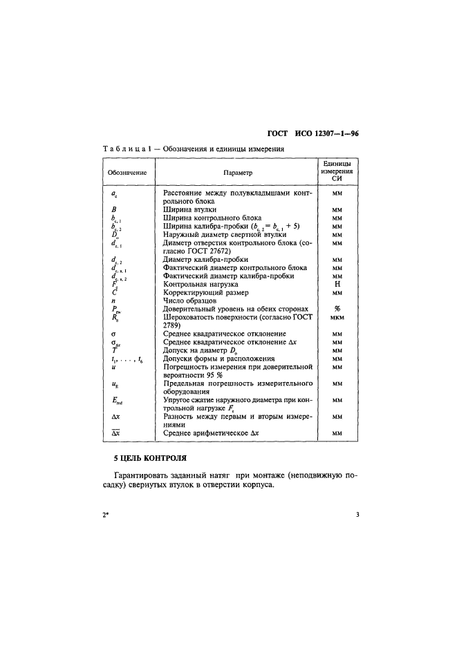 ГОСТ ИСО 12307-1-96,  6.