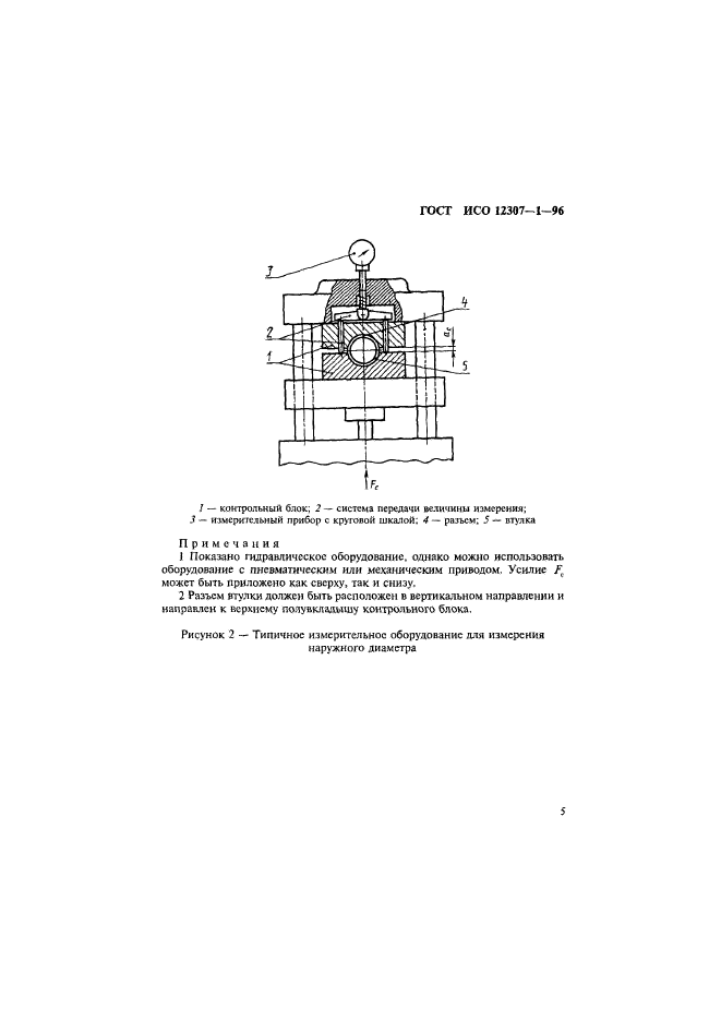 ГОСТ ИСО 12307-1-96,  8.