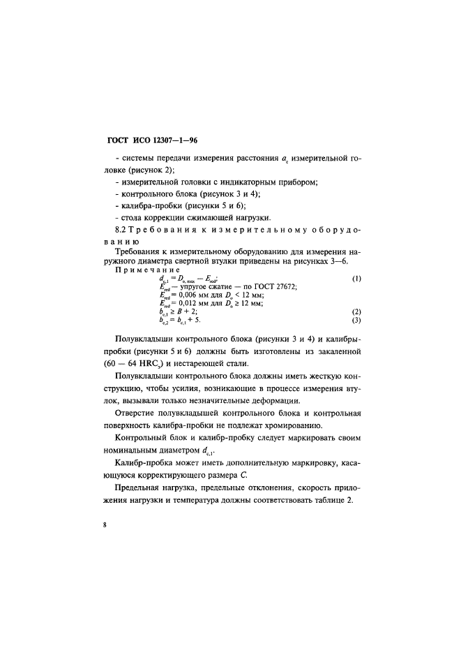 ГОСТ ИСО 12307-1-96,  11.