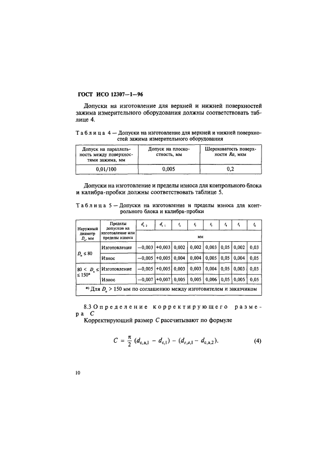 ГОСТ ИСО 12307-1-96,  13.