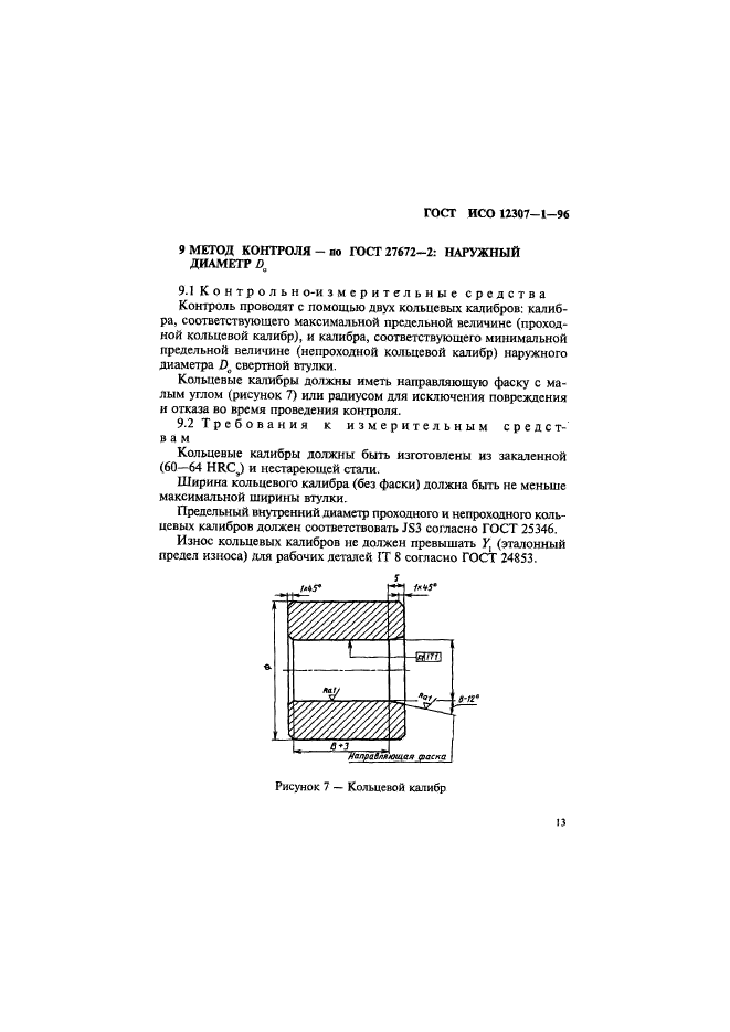 ГОСТ ИСО 12307-1-96,  16.