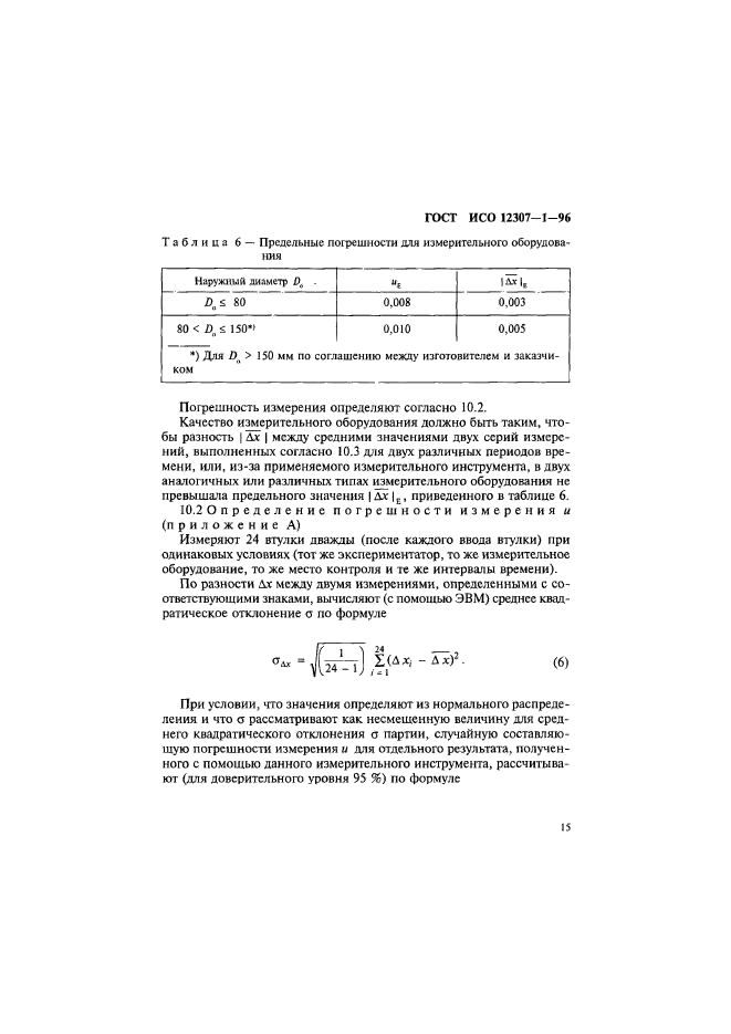 ГОСТ ИСО 12307-1-96,  18.