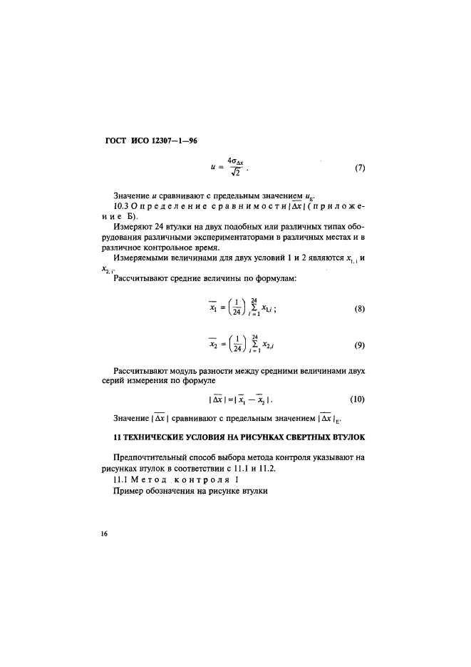 ГОСТ ИСО 12307-1-96,  19.