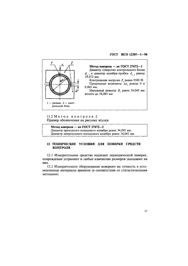 ГОСТ ИСО 12307-1-96,  20.