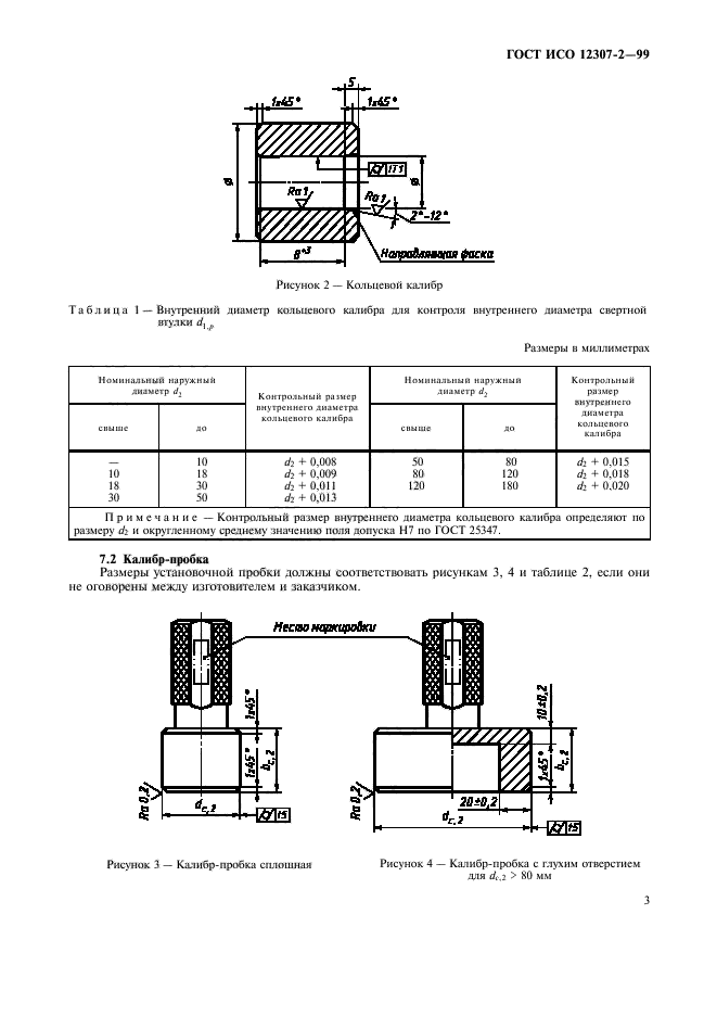 ГОСТ ИСО 12307-2-99,  6.