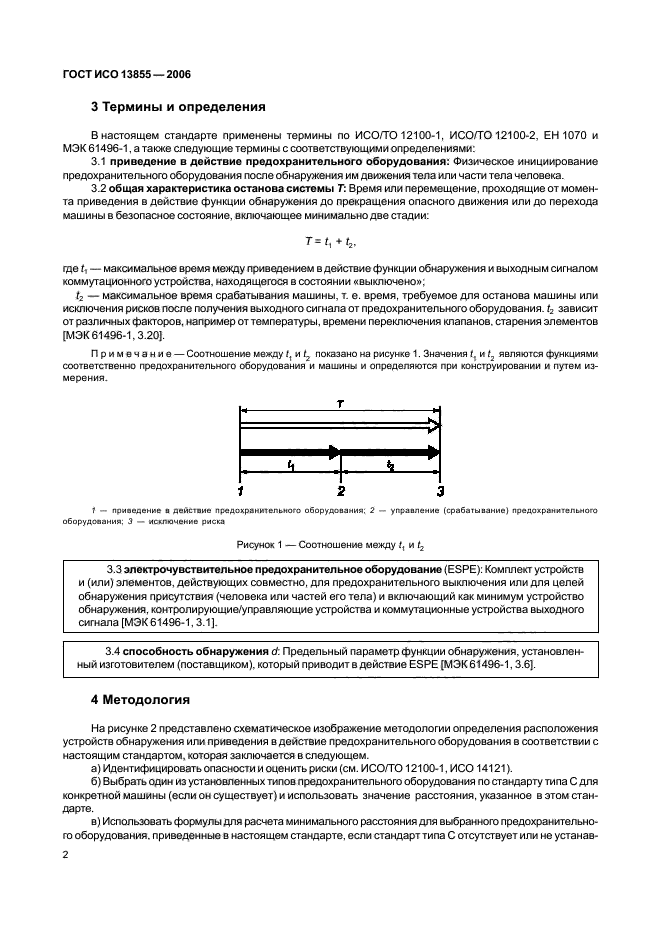 ГОСТ ИСО 13855-2006,  5.