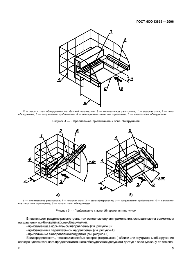 ГОСТ ИСО 13855-2006,  8.