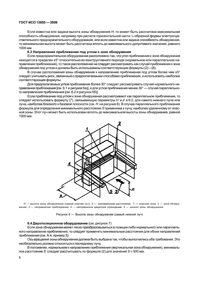 ГОСТ ИСО 13855-2006,  11.