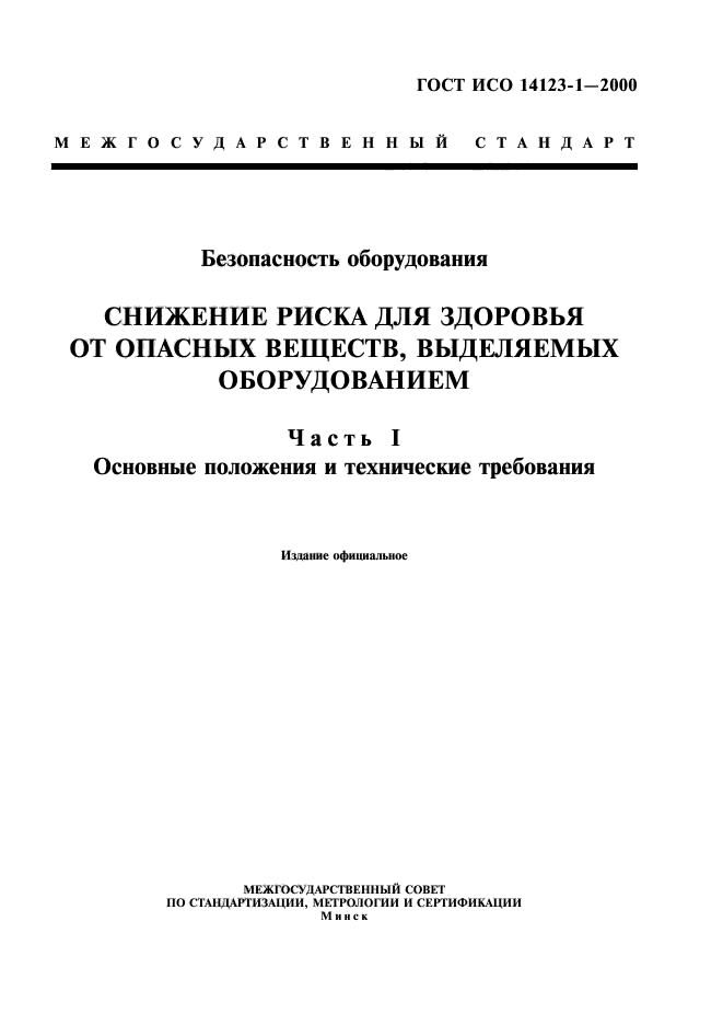 ГОСТ ИСО 14123-1-2000,  1.