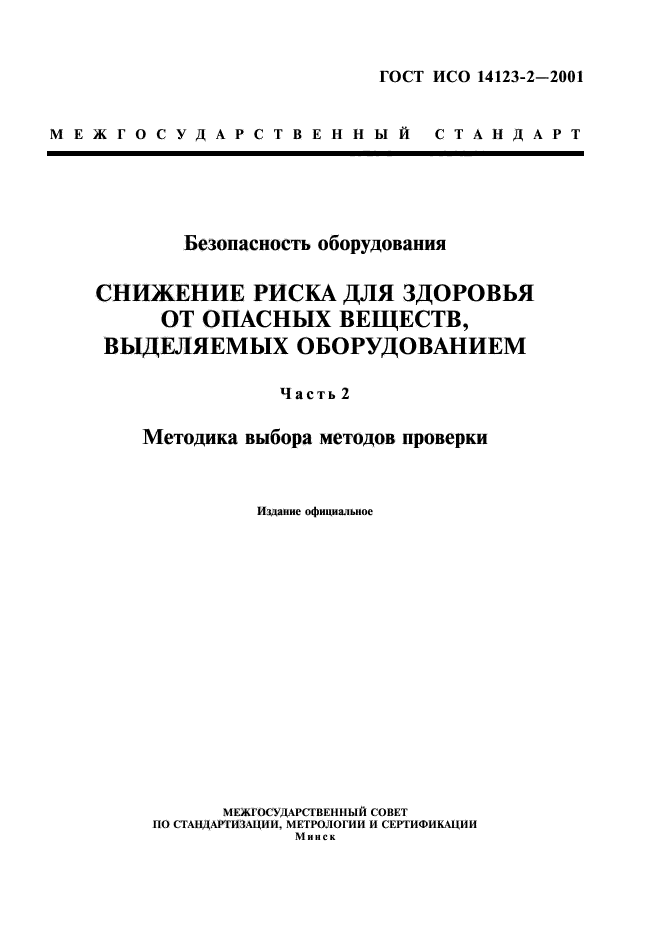 ГОСТ ИСО 14123-2-2001,  1.