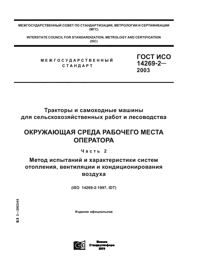 ГОСТ ИСО 14269-2-2003,  1.