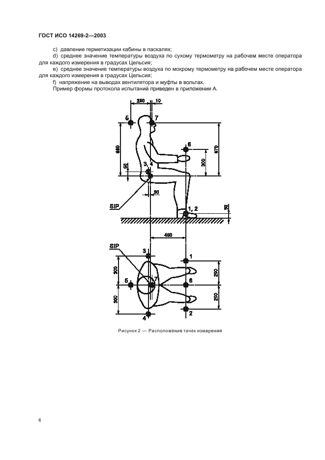 ГОСТ ИСО 14269-2-2003,  8.