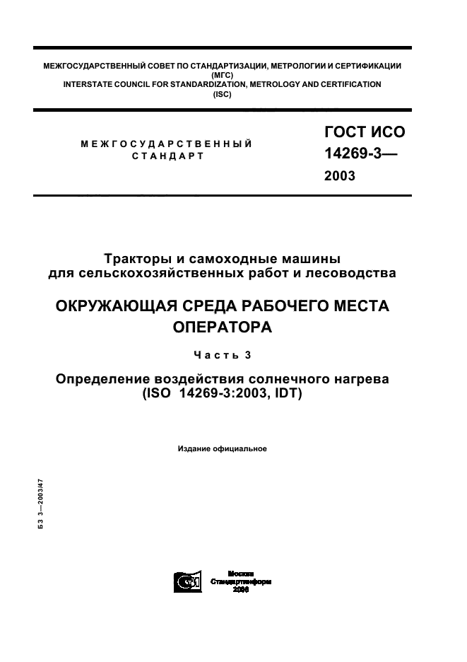 ГОСТ ИСО 14269-3-2003,  1.