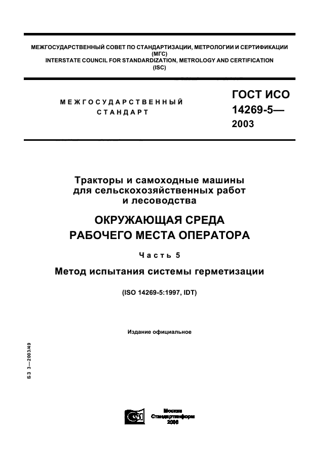 ГОСТ ИСО 14269-5-2003,  1.