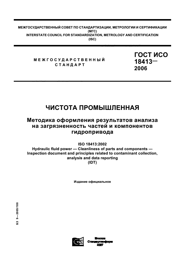 ГОСТ ИСО 18413-2006,  1.