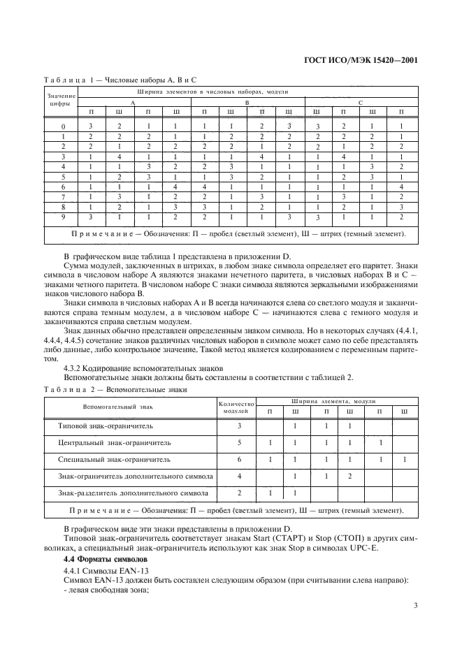 ГОСТ ИСО/МЭК 15420-2001,  7.