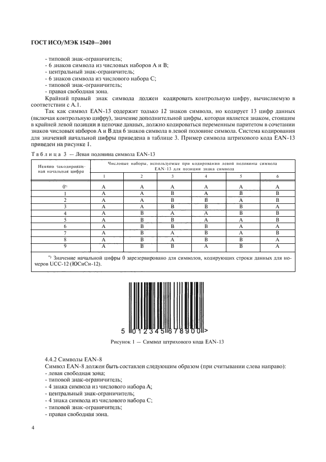 ГОСТ ИСО/МЭК 15420-2001,  8.