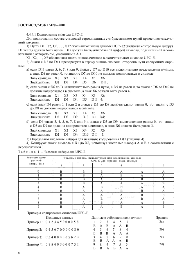 ГОСТ ИСО/МЭК 15420-2001,  10.