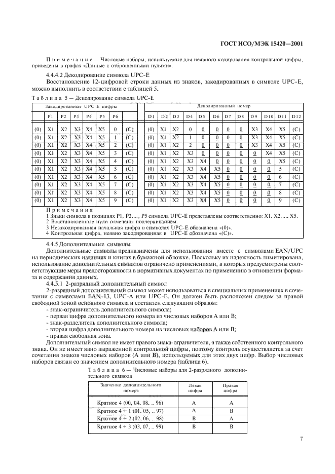 ГОСТ ИСО/МЭК 15420-2001,  11.